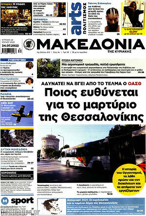 Μακεδονία: Ποιος ευθύνεται για το μαρτύριο της Θεσσαλονίκης