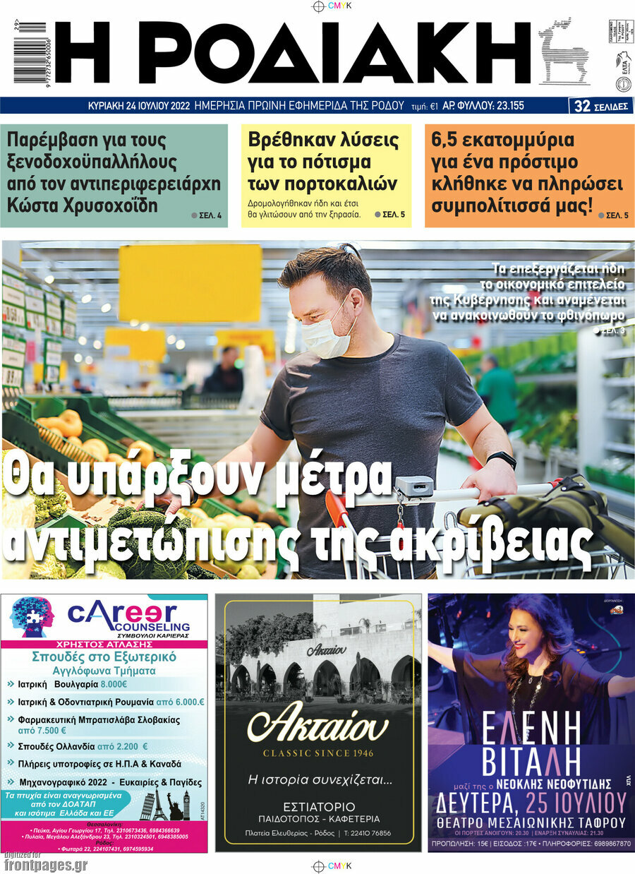 Η Ροδιακή