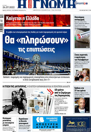 Πρωτοσέλιδο Η Γνώμη