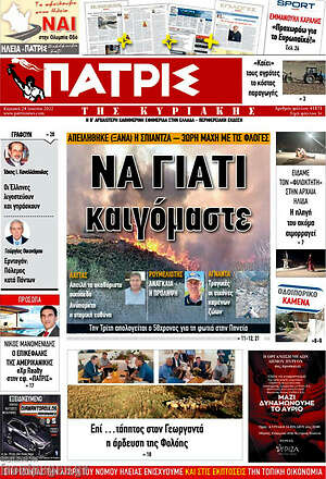 Πρωτοσέλιδο Πατρίς