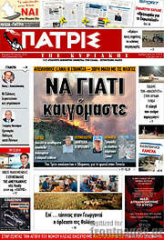 /Πατρίς