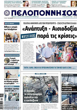 Πρωτοσέλιδο Πελοπόννησος