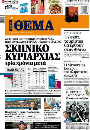 Πρώτο Θέμα: Σκηνικό κυριαρχίας τρία χρόνια μετά