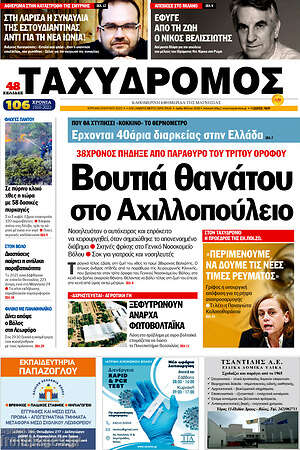 Πρωτοσέλιδο Ταχυδρόμος