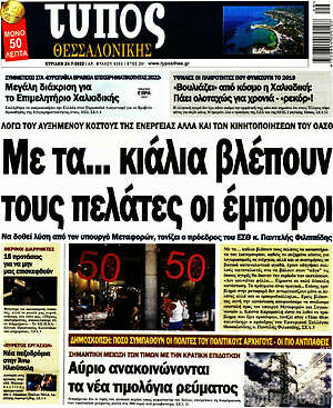 Πρωτοσέλιδο εφημερίδας Τύπος Θεσσαλονίκης - protoselida
