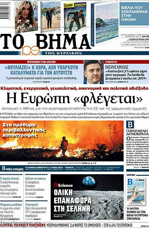 Το Βήμα: Η Ευρώπη "φλέγεται"
