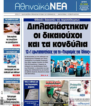 Πρωτοσέλιδο Αθηναϊκά Νέα
