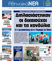 /Αθηναϊκά Νέα