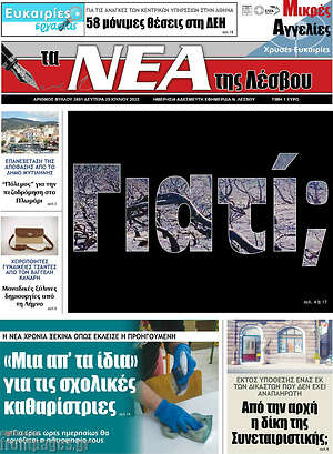 Πρωτοσέλιδο Νέα της Λέσβου