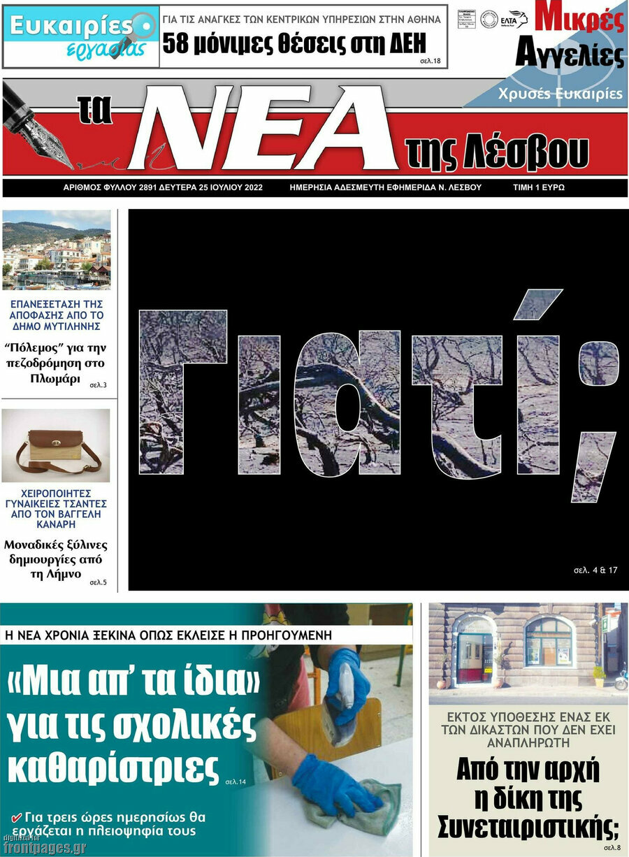 Νέα της Λέσβου