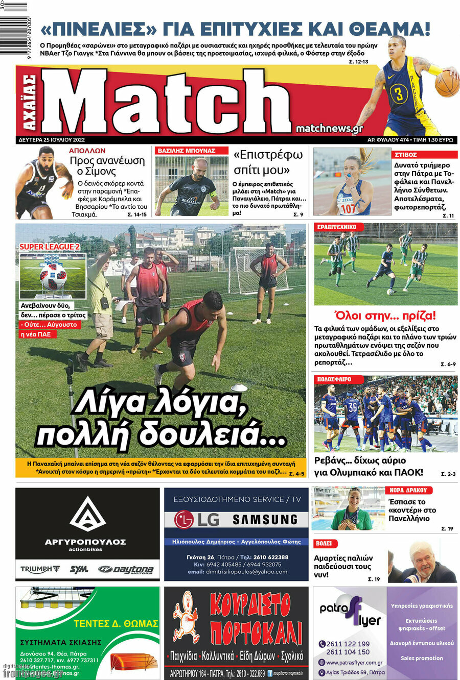 Match Αχαΐας
