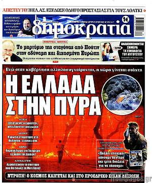 Πρωτοσέλιδο εφημερίδας Δημοκρατία - protoselida