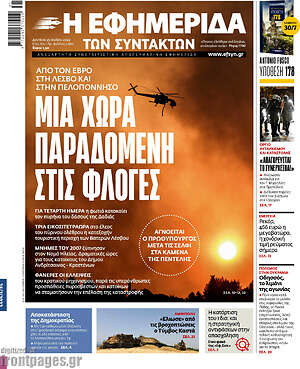 Η εφημερίδα των συντακτών: Μια χώρα παραδομένη στις φλόγες