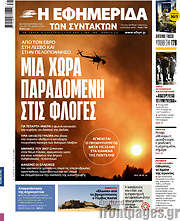 /Η εφημερίδα των συντακτών