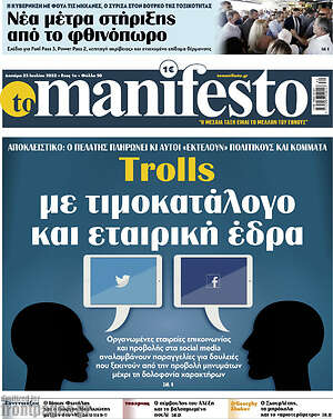 Πρωτοσέλιδο εφημερίδας Manifesto - protoselida