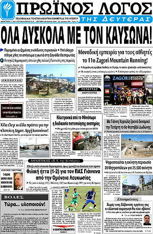 Πρωτοσέλιδο Πρωινός Λόγος