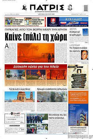 Πρωτοσέλιδο Πατρίς
