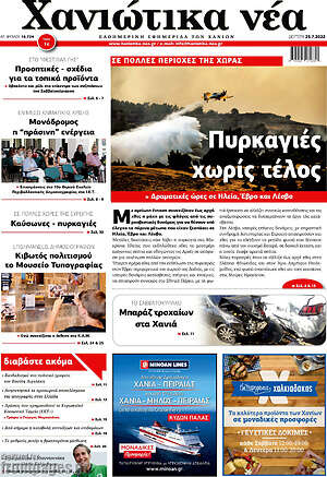 Πρωτοσέλιδο Χανιώτικα Νέα