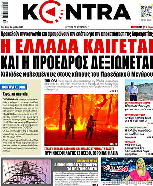 Kontra News: Η Ελλάδα καίγεται, και η πρόεδρος δεξιώνεται