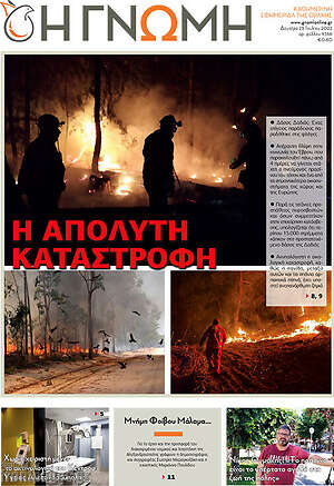 Πρωτοσέλιδο Η Γνώμη