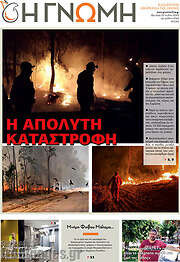 /Η Γνώμη