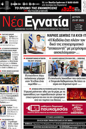 Πρωτοσέλιδο Νέα Εγνατία