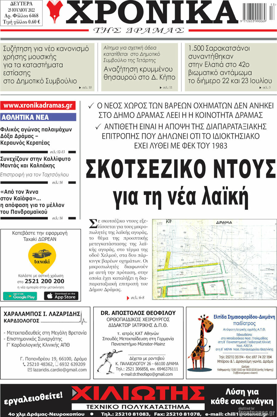 Χρονικά της Δράμας