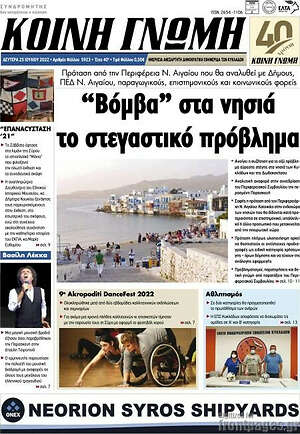 Πρωτοσέλιδο Κοινή Γνώμη