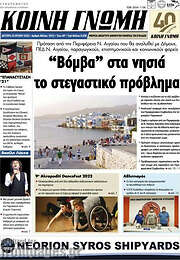 /Κοινή Γνώμη