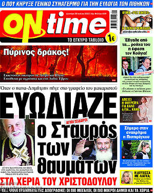 Πρωτοσέλιδο εφημερίδας ON time - protoselida