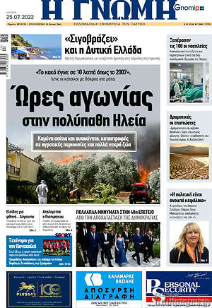 Πρωτοσέλιδο Η Γνώμη