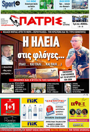 Πρωτοσέλιδο Πατρίς