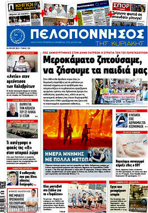 Πρωτοσέλιδο Πελοπόννησος