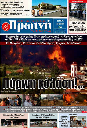 Πρωτοσέλιδο Πρωινή Ηλείας