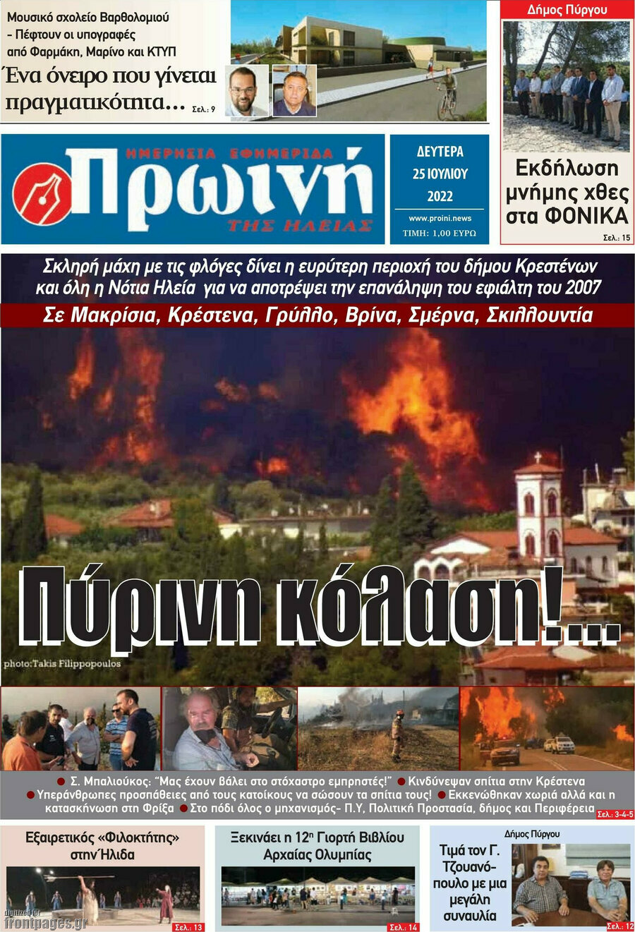 Πρωινή Ηλείας