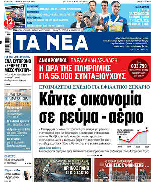 Τα Νέα: Κάντε οικονομία σε ρεύμα - αέριο