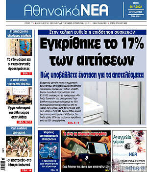 Πρωτοσέλιδο Αθηναϊκά Νέα