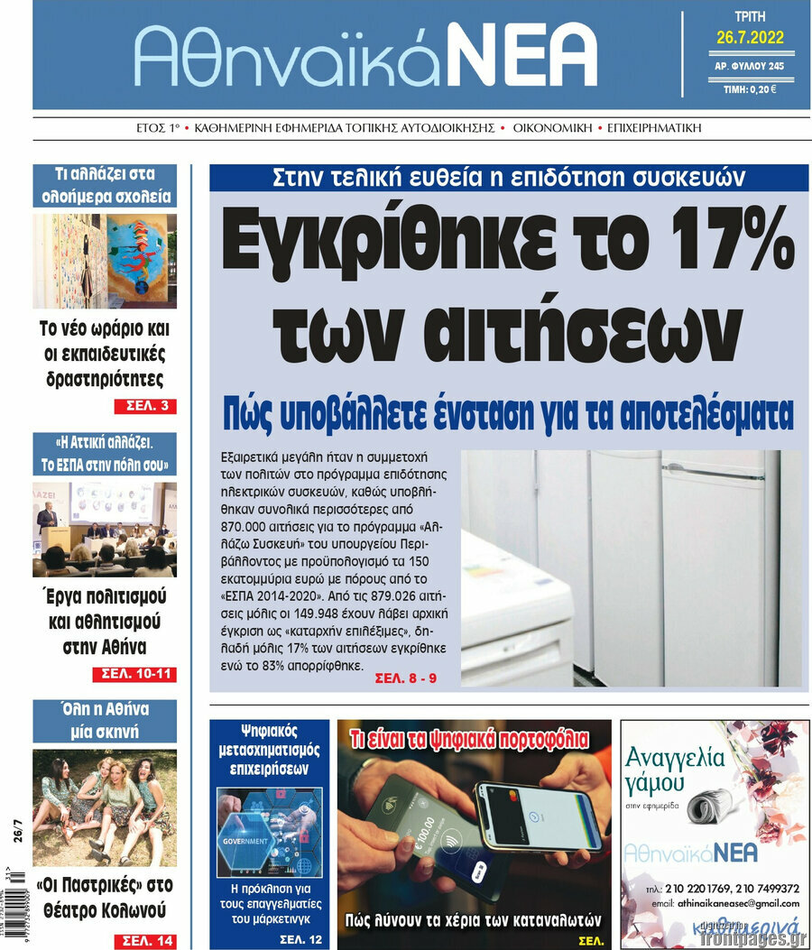Αθηναϊκά Νέα