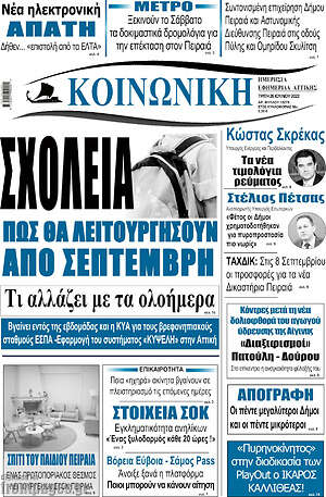 Πρωτοσέλιδο Κοινωνική
