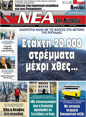Πρωτοσέλιδο Νέα της Λέσβου