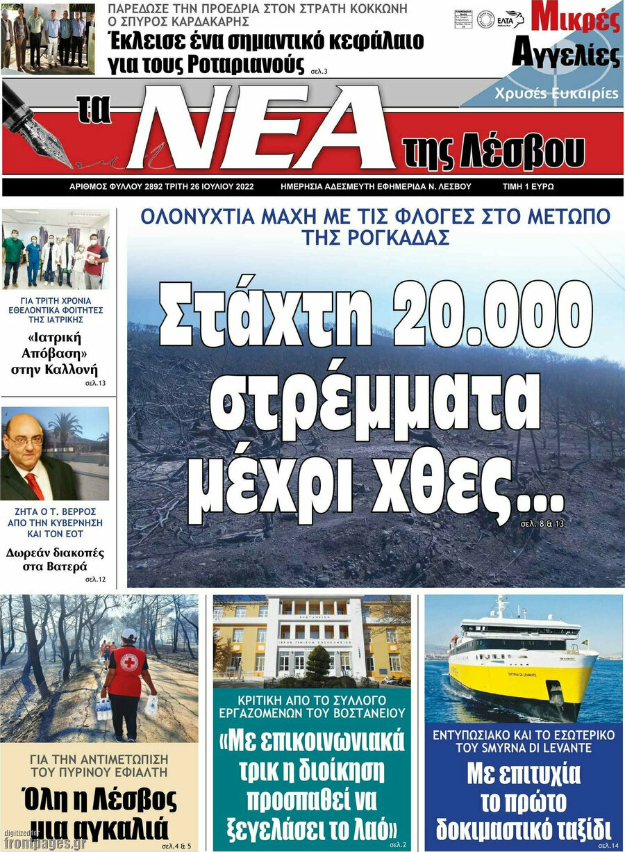 Νέα της Λέσβου