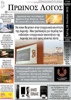 Πρωτοσέλιδο Πρωινός Λόγος
