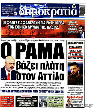 Πρωτοσέλιδο εφημερίδας Δημοκρατία - protoselida
