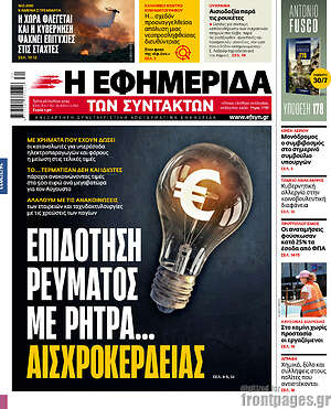 Η εφημερίδα των συντακτών: Επιδότηση ρεύματος με ρήτρα... αισχροκέρδιας