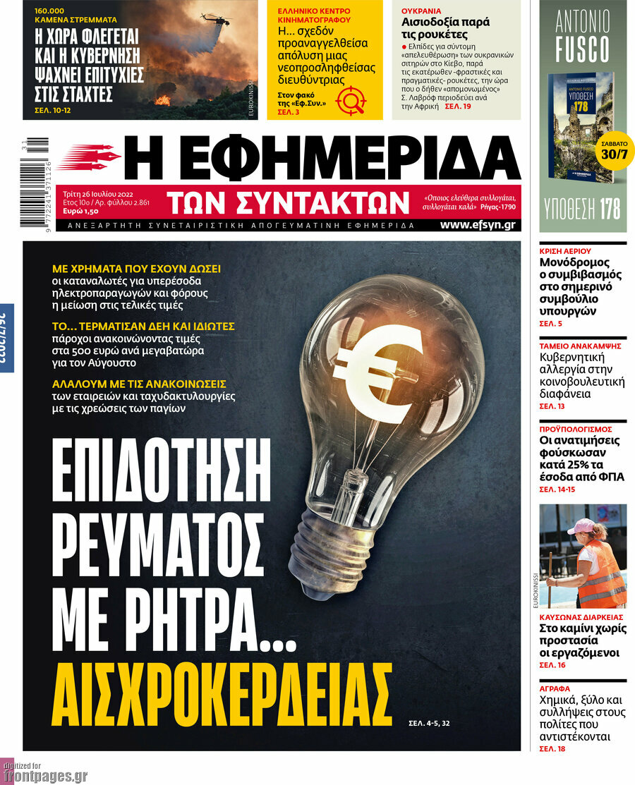 Η εφημερίδα των συντακτών