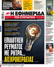 /Η εφημερίδα των συντακτών