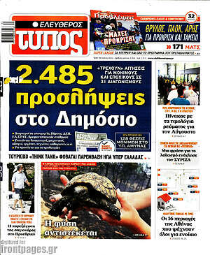Ελεύθερος Τύπος: 2.485 προσλήψεις στο Δημόσιο