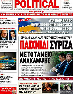 Πρωτοσέλιδο εφημερίδας Political - protoselida
