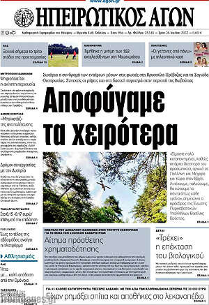 Πρωτοσέλιδο Ηπειρωτικός Αγών