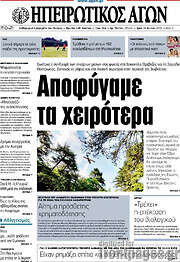 /Ηπειρωτικός Αγών